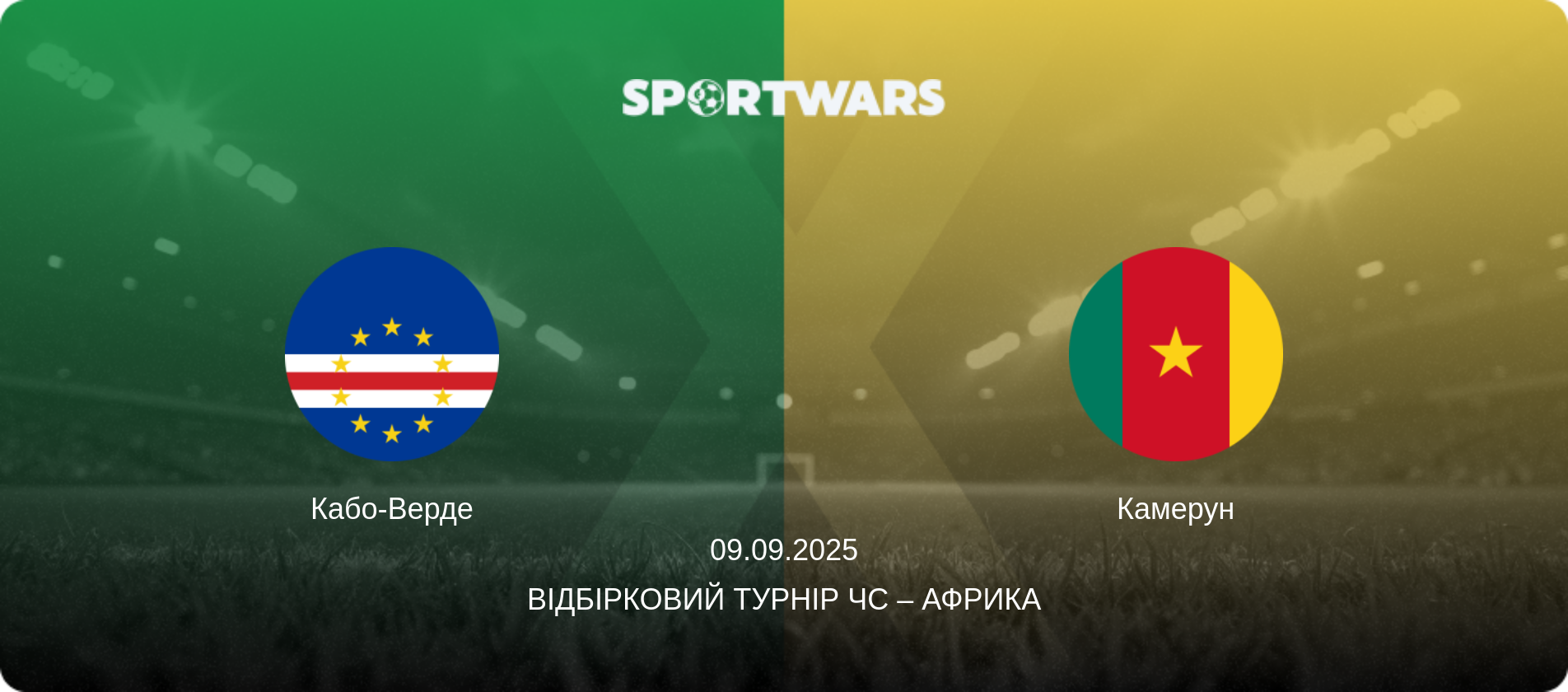 Кабо-Верде - Камерун, 09.09.2025 — Відбірковий турнір ЧС – Африка (анонс матчу)
