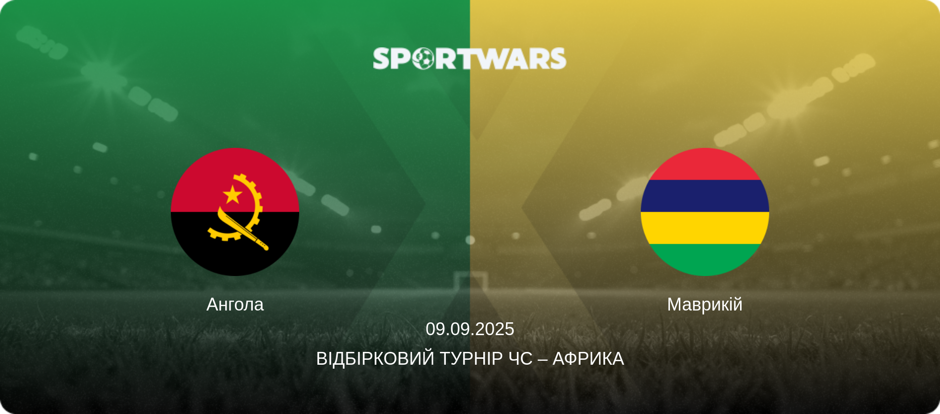 Ангола - Маврикій, 09.09.2025 — Відбірковий турнір ЧС – Африка (анонс матчу)