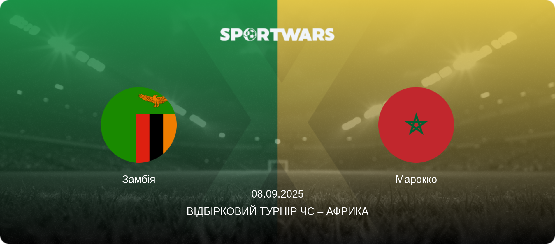 Замбія - Марокко, 08.09.2025 — Відбірковий турнір ЧС – Африка (анонс матчу)