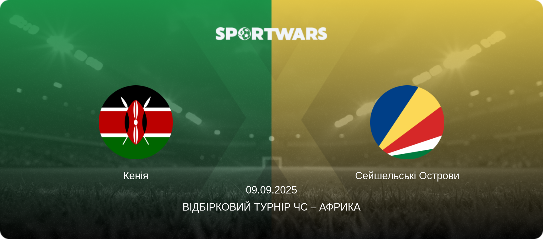 Кенія - Сейшельські Острови, 09.09.2025 — Відбірковий турнір ЧС – Африка (анонс матчу)