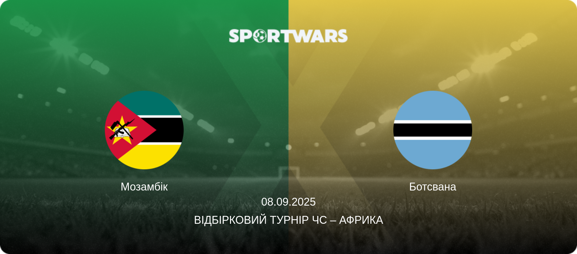 Мозамбік - Ботсвана, 08.09.2025 — Відбірковий турнір ЧС – Африка (анонс матчу)
