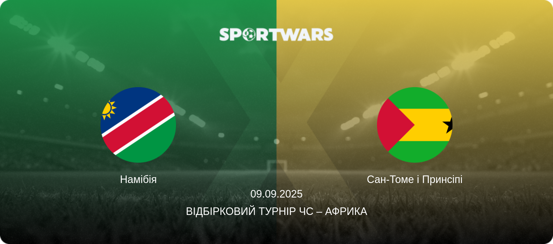 Намібія - Сан-Томе і Принсіпі, 09.09.2025 — Відбірковий турнір ЧС – Африка (анонс матчу)