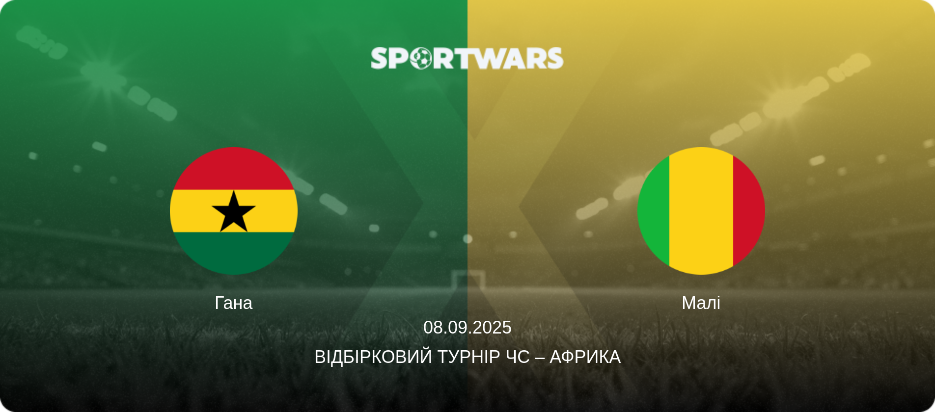 Гана - Малі, 08.09.2025 — Відбірковий турнір ЧС – Африка (анонс матчу)