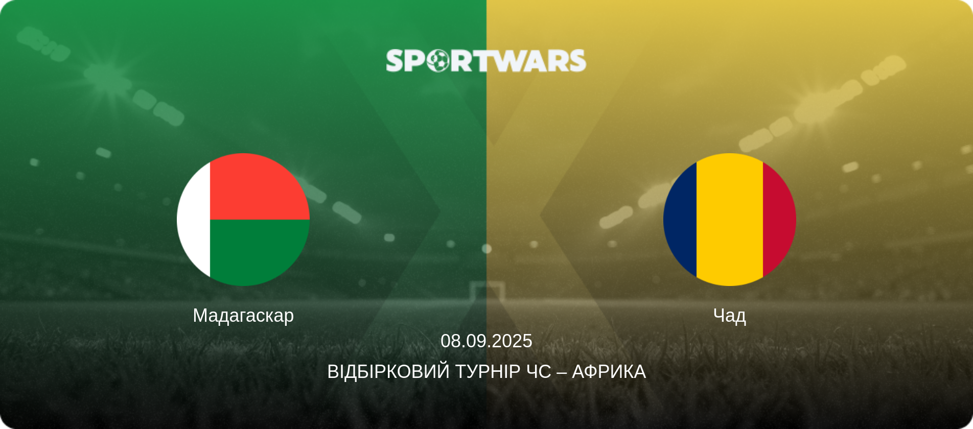 Мадагаскар - Чад, 08.09.2025 — Відбірковий турнір ЧС – Африка (анонс матчу)