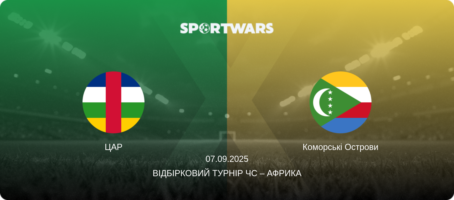 ЦАР - Коморські Острови, 07.09.2025 — Відбірковий турнір ЧС – Африка (анонс матчу)