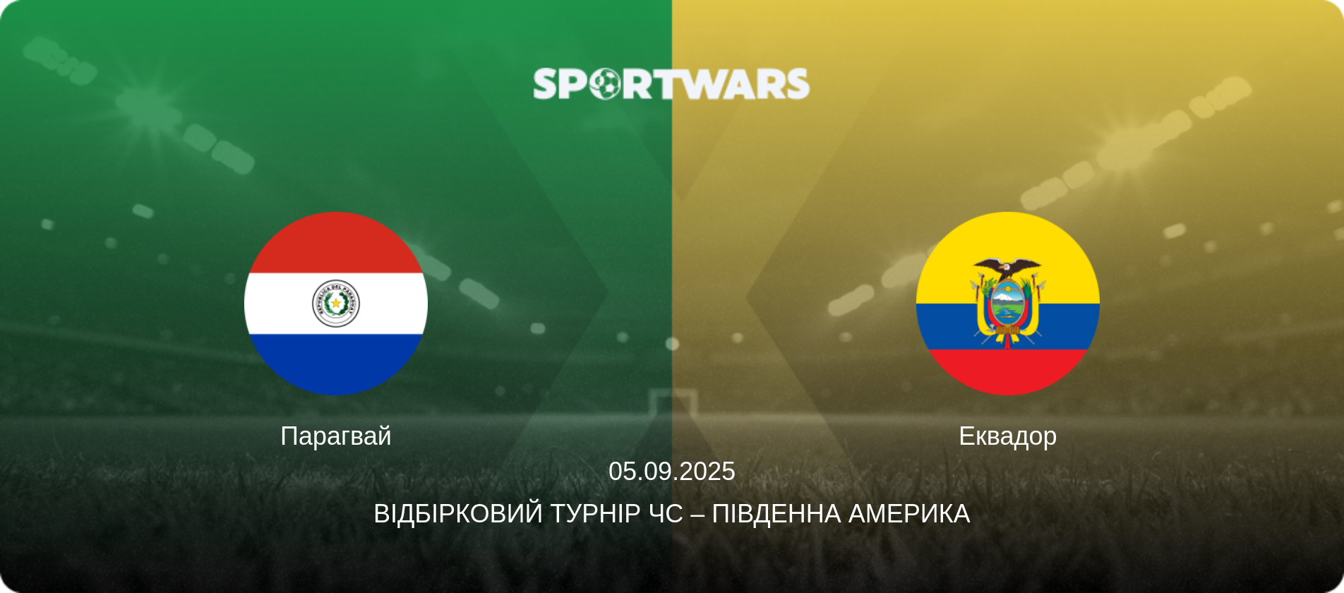 Парагвай - Еквадор, 05.09.2025 — Відбірковий турнір ЧС – Південна Америка (анонс матчу)