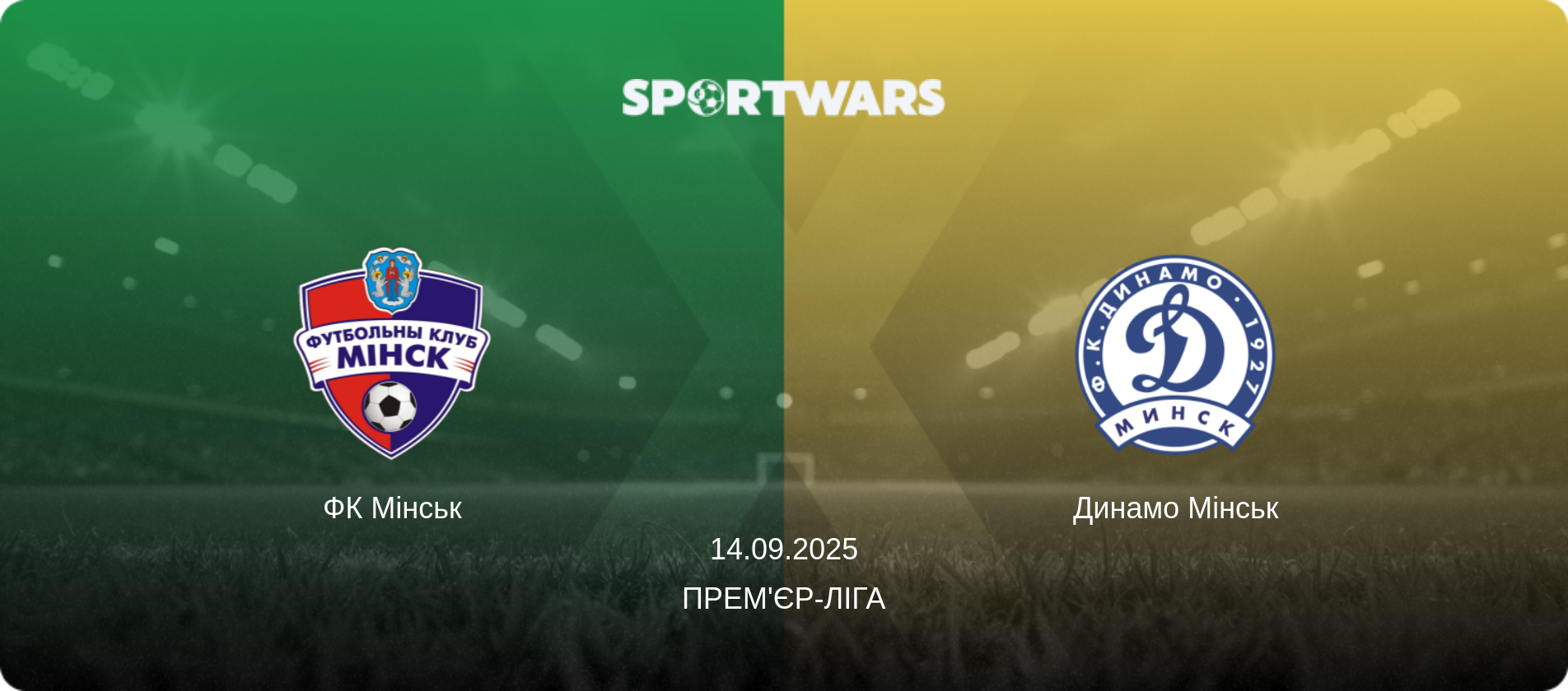 ФК Мінськ - Динамо Мінськ, 14.09.2025 — Прем'єр-ліга (анонс матчу)