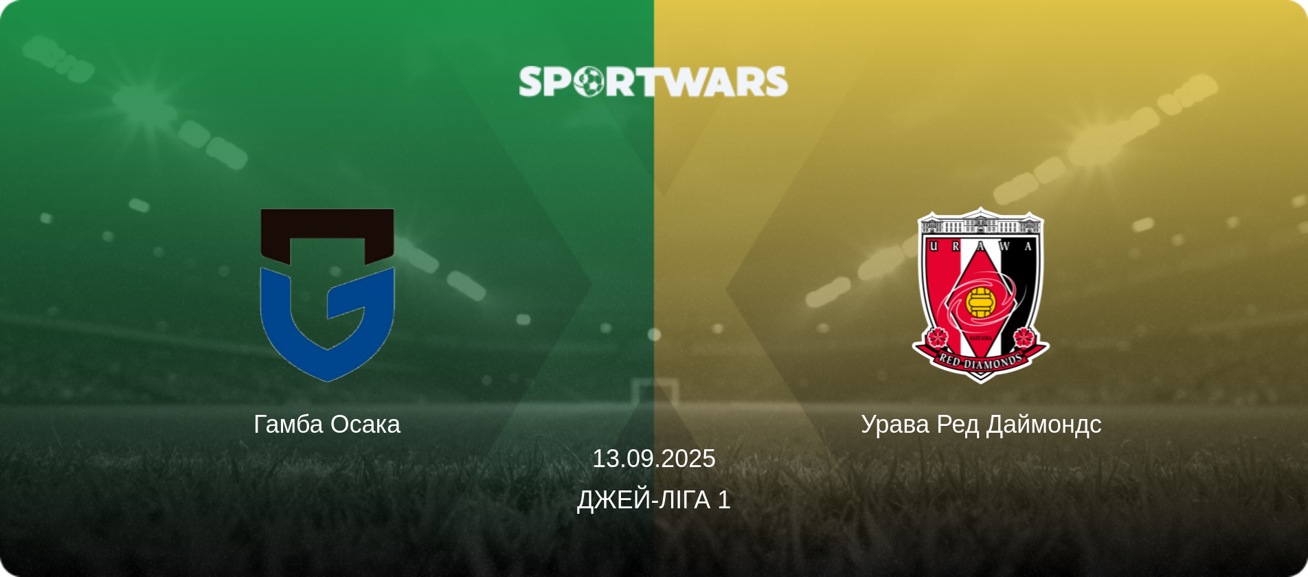 Гамба Осака - Урава Ред Даймондс, 13.09.2025 — Джей-ліга 1 (анонс матчу)