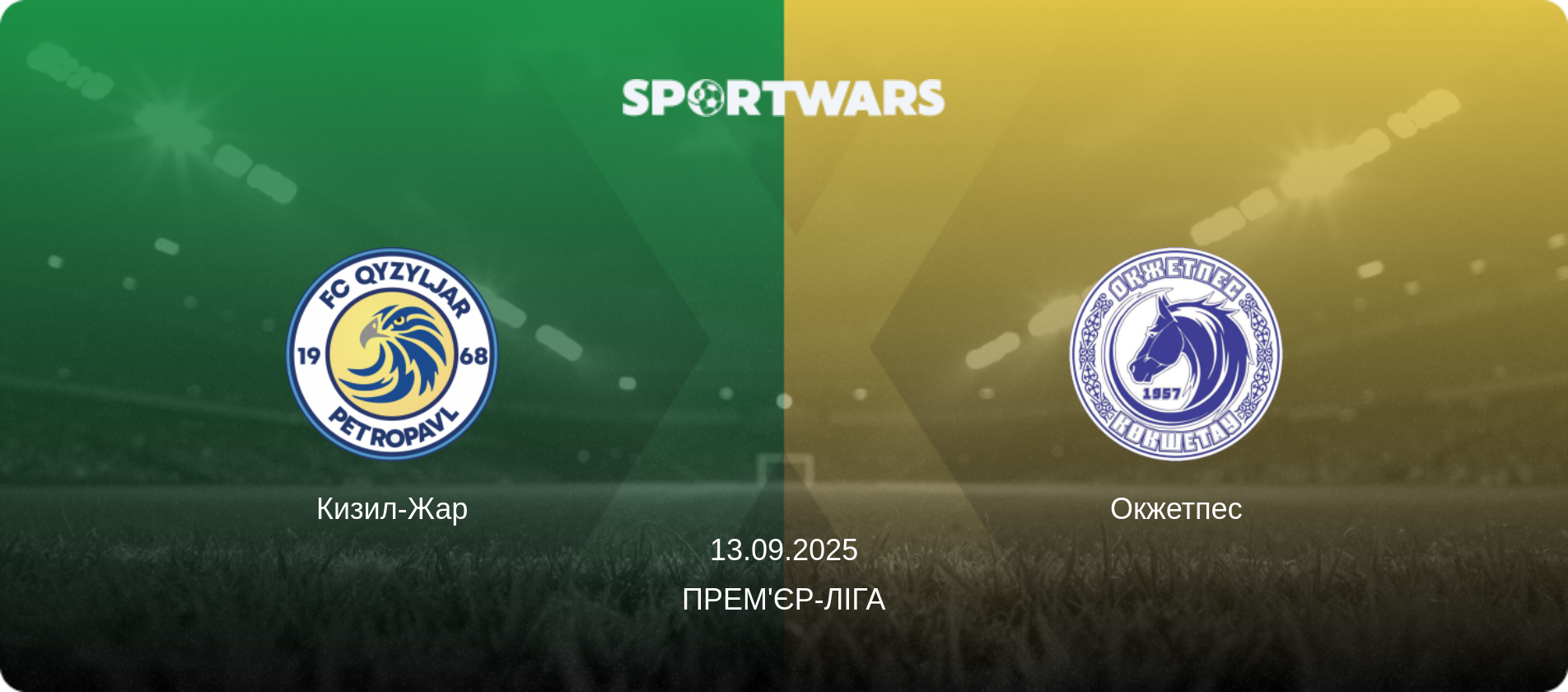 Кизил-Жар - Окжетпес, 13.09.2025 — Прем'єр-ліга (анонс матчу)