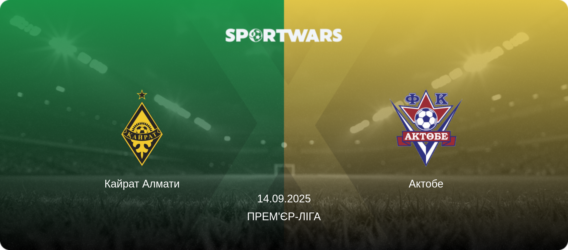 Кайрат Алмати - Актобе, 14.09.2025 — Прем'єр-ліга (анонс матчу)