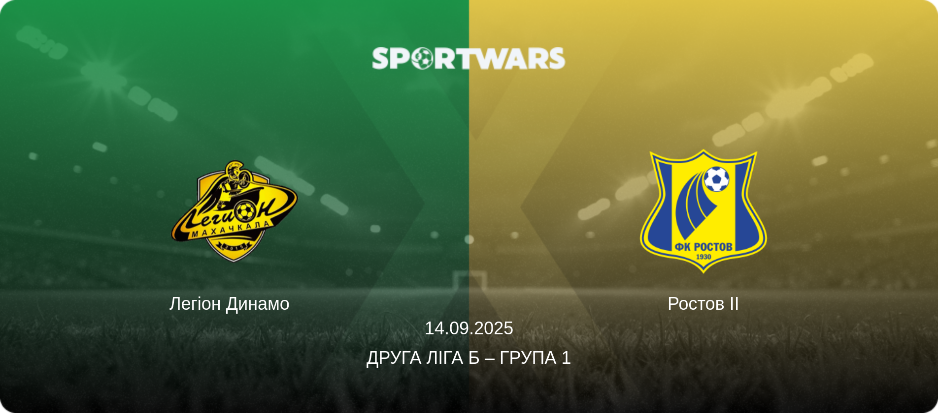 Легіон Динамо   - Ростов II, 14.09.2025 — Друга ліга Б – Група 1 (анонс матчу)