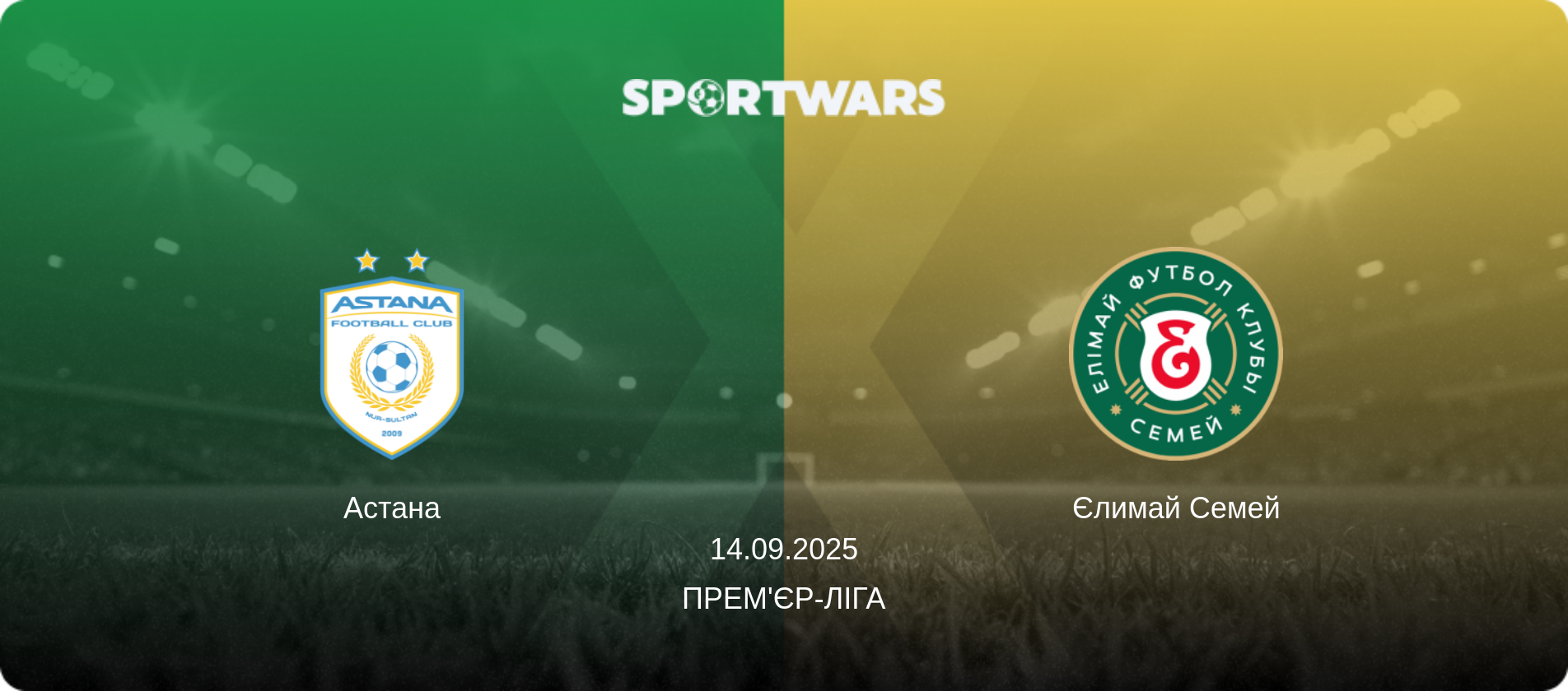 Астана - Єлимай Семей, 14.09.2025 — Прем'єр-ліга (анонс матчу)