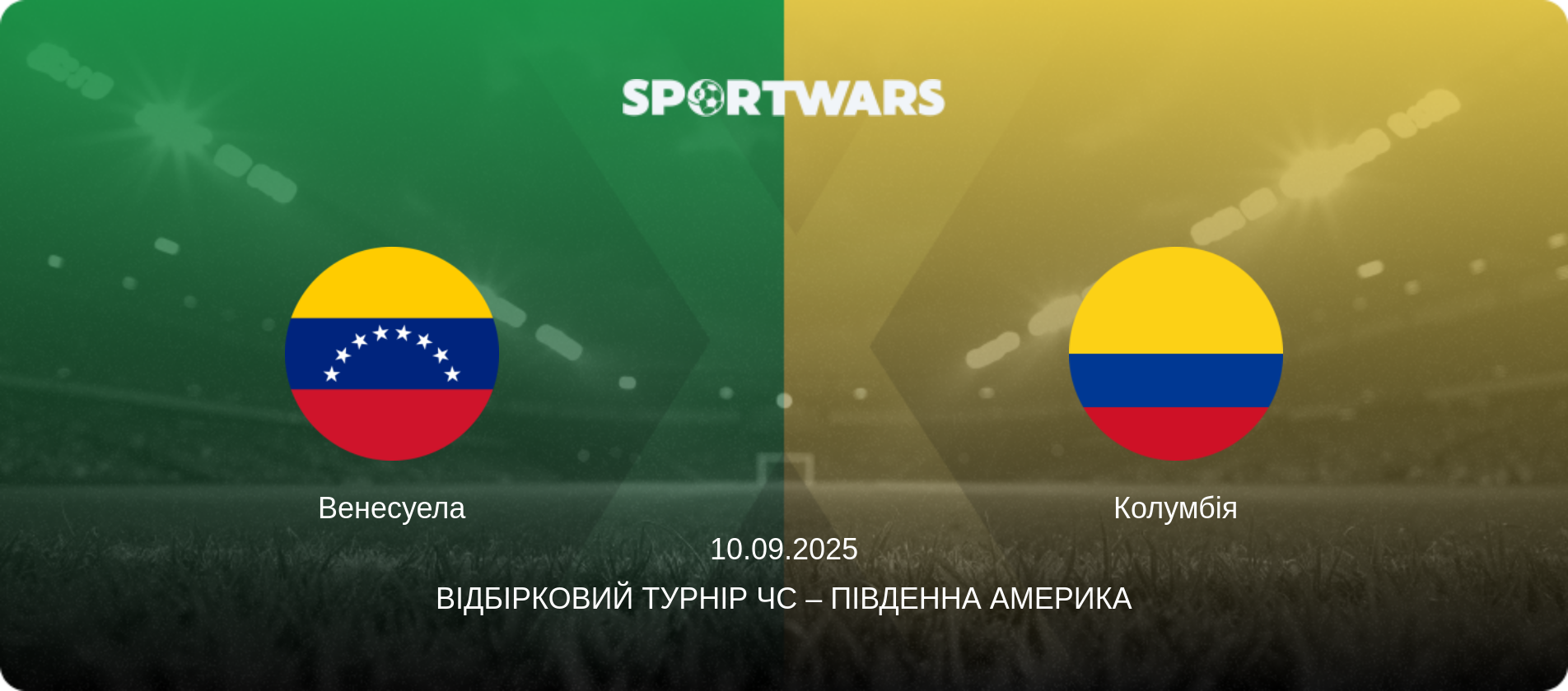 Венесуела - Колумбія, 10.09.2025 — Відбірковий турнір ЧС – Південна Америка (анонс матчу)
