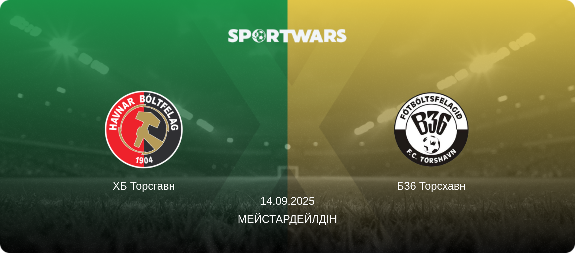 ХБ Торсгавн - Б36 Торсхавн, 14.09.2025 — Мейстардейлдін (анонс матчу)