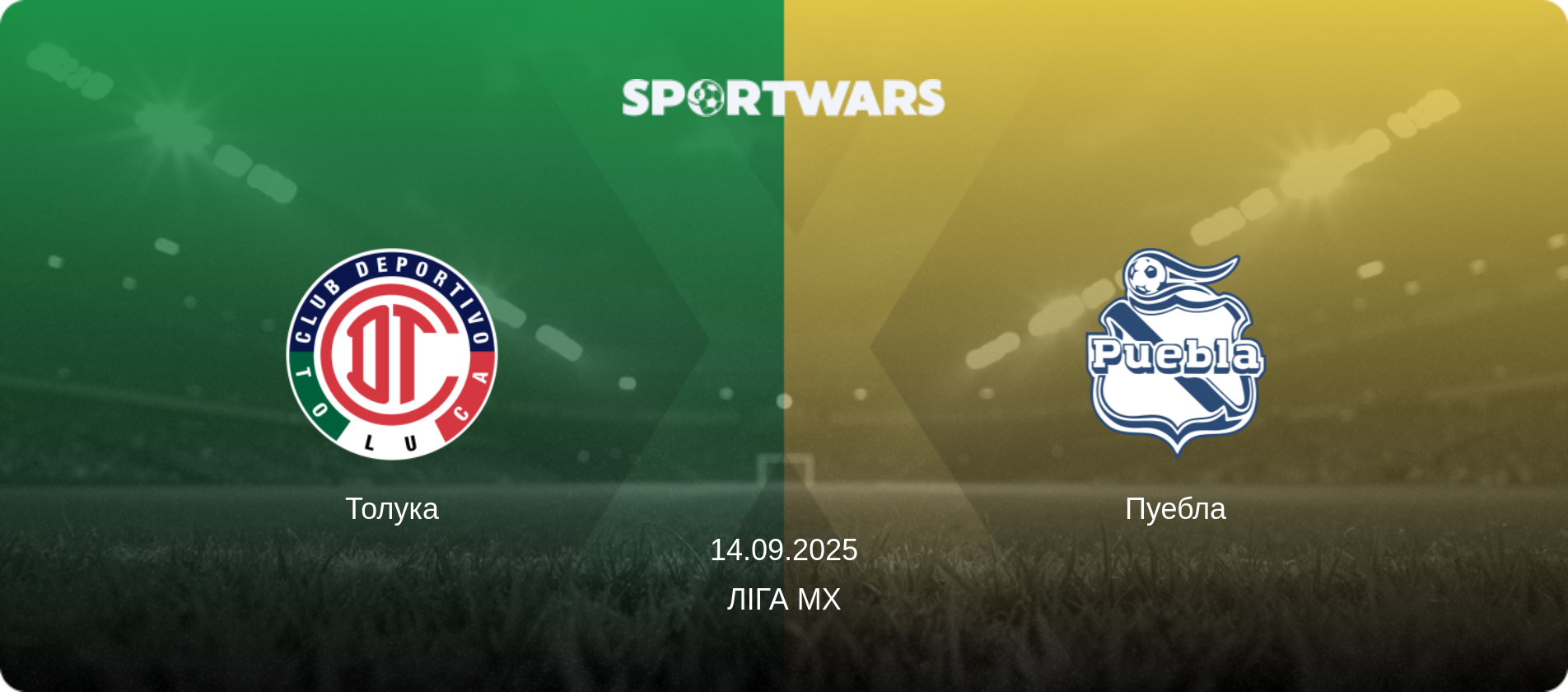Толука - Пуебла, 14.09.2025 — Ліга MX (анонс матчу)