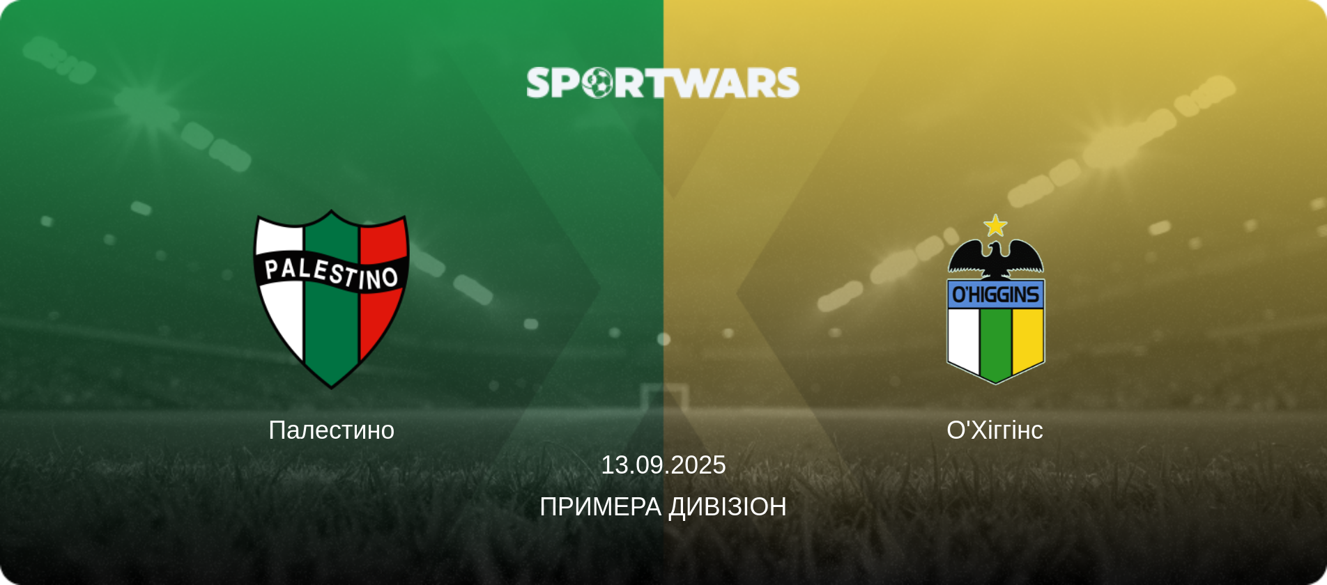 Палестино - О'Хіггінс, 13.09.2025 — Примера Дивізіон (анонс матчу)