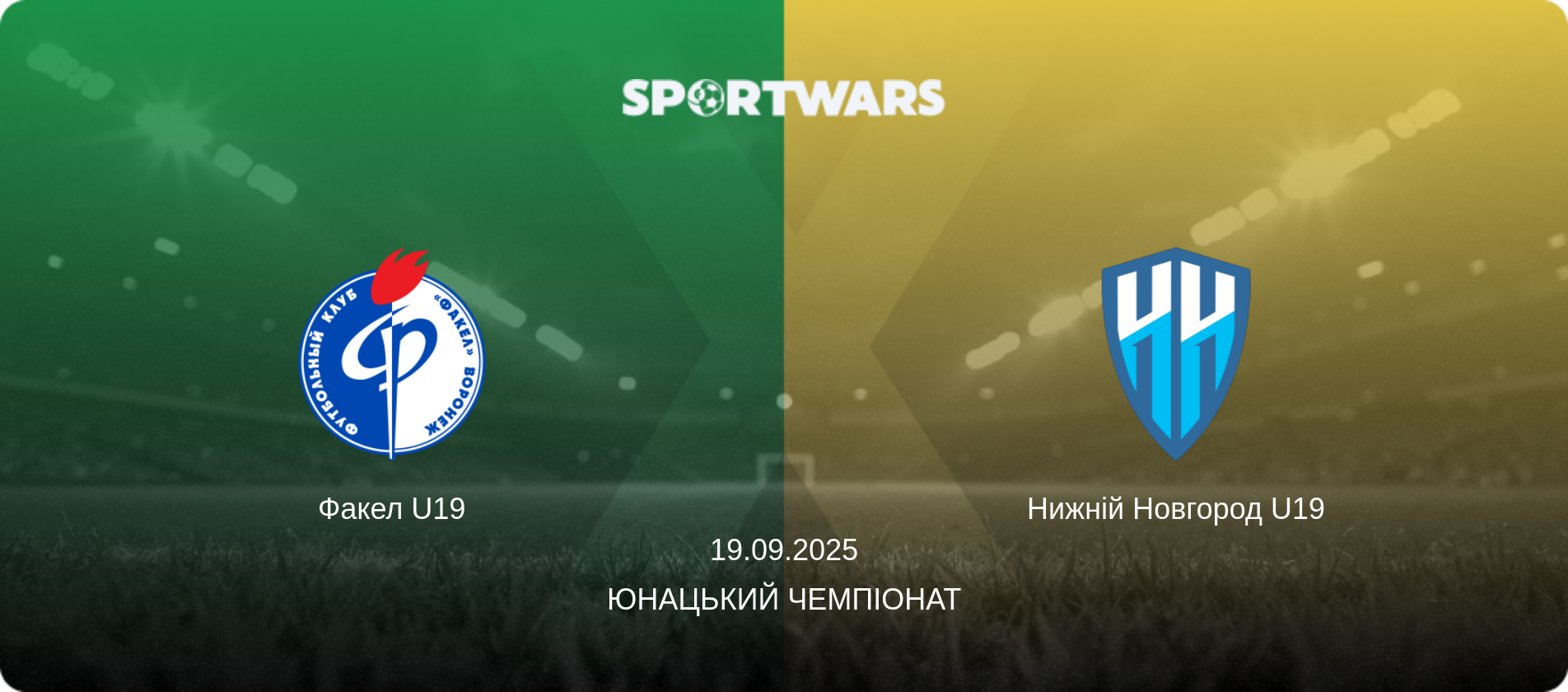 Факел U19 - Нижній Новгород U19, 19.09.2025 — Юнацький Чемпіонат (анонс матчу)