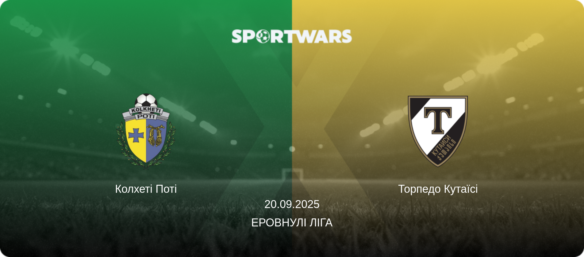 Колхеті Поті - Торпедо Кутаїсі, 20.09.2025 — Еровнулі Ліга (анонс матчу)
