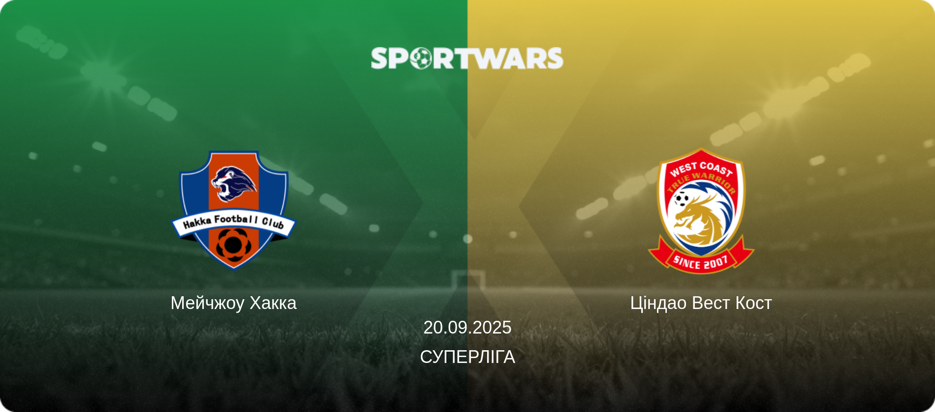 Мейчжоу Хакка - Ціндао Вест Кост, 20.09.2025 — Суперліга (анонс матчу)