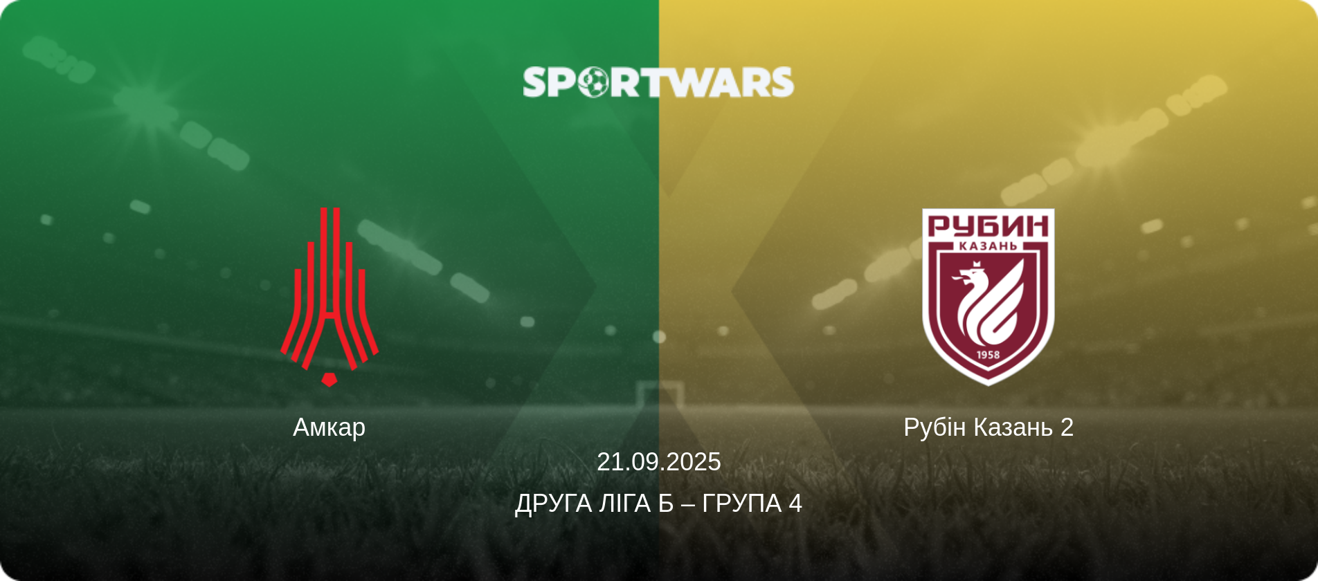 Амкар - Рубін Казань 2, 21.09.2025 — Друга ліга Б – Група 4 (анонс матчу)