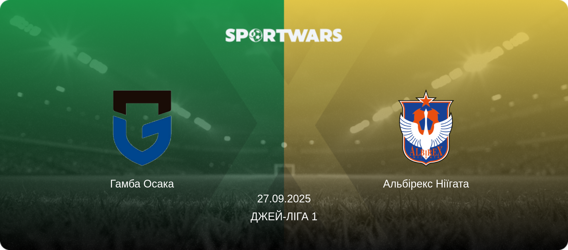 Гамба Осака - Альбірекс Ніїгата, 27.09.2025 — Джей-ліга 1 (анонс матчу)