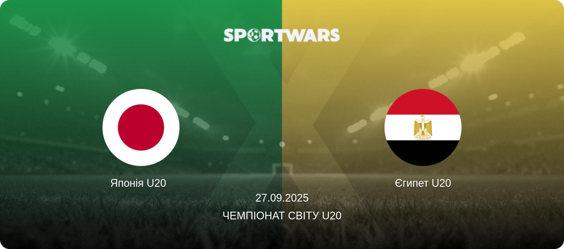 Японія U20   - Єгипет U20, 27.09.2025 — Чемпіонат світу U20 (анонс матчу)