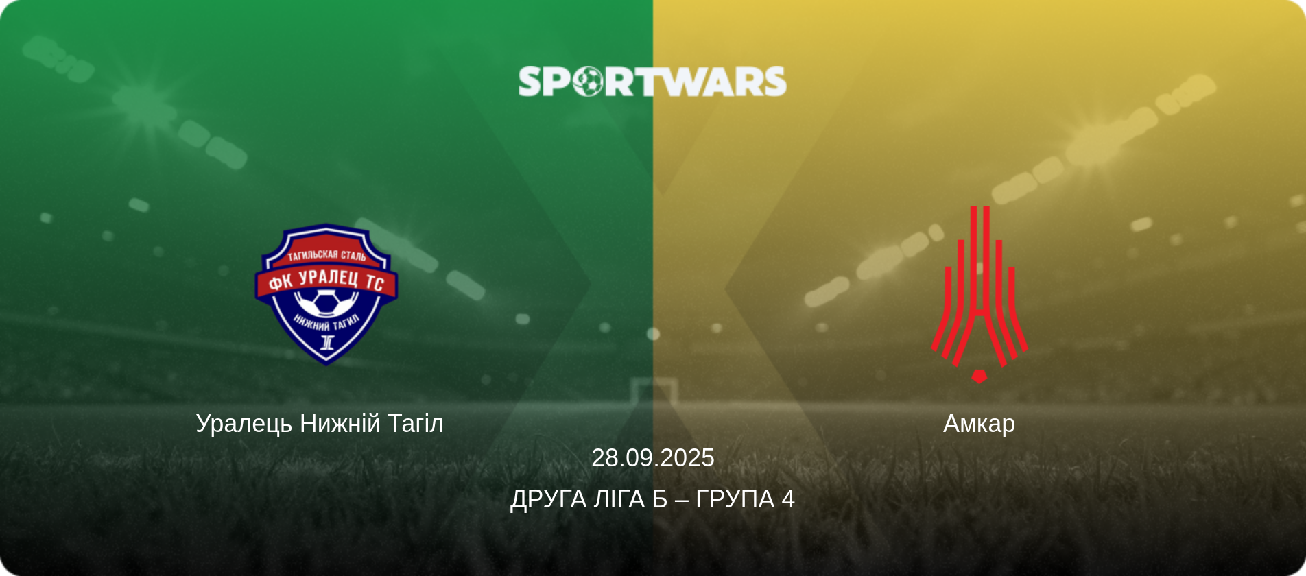 Уралець Нижній Тагіл   - Амкар, 28.09.2025 — Друга ліга Б – Група 4 (анонс матчу)