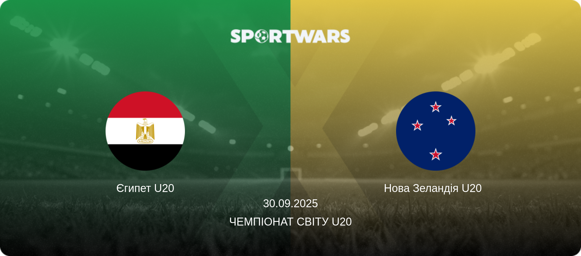 Єгипет U20 - Нова Зеландія U20  , 30.09.2025 — Чемпіонат світу U20 (анонс матчу)