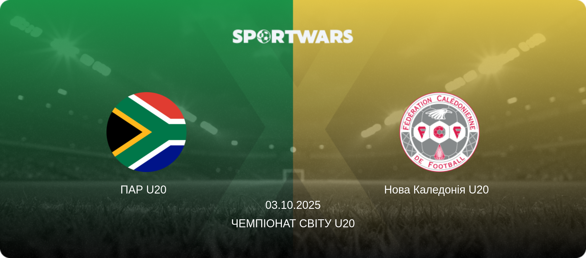 ПАР U20   - Нова Каледонія U20  , 03.10.2025 — Чемпіонат світу U20 (анонс матчу)