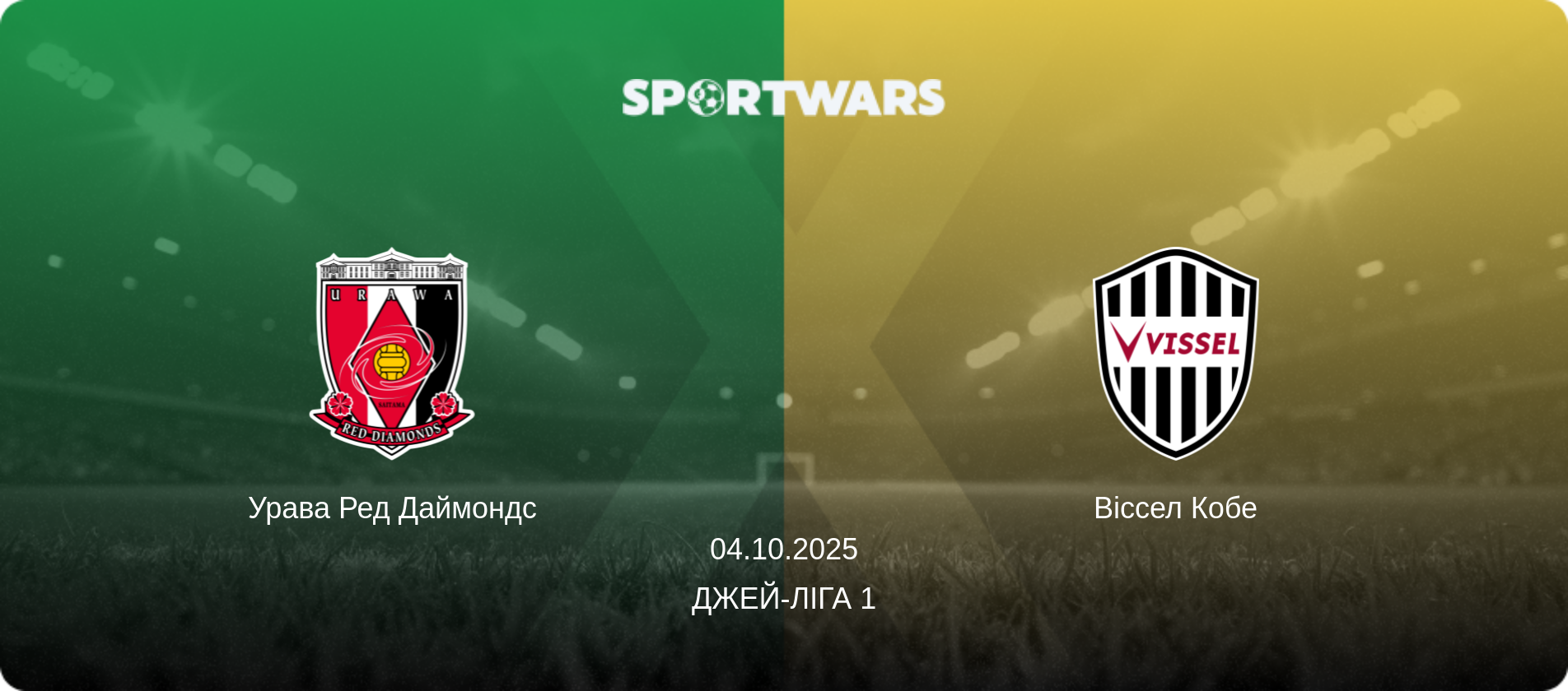 Урава Ред Даймондс - Віссел Кобе, 04.10.2025 — Джей-ліга 1 (анонс матчу)