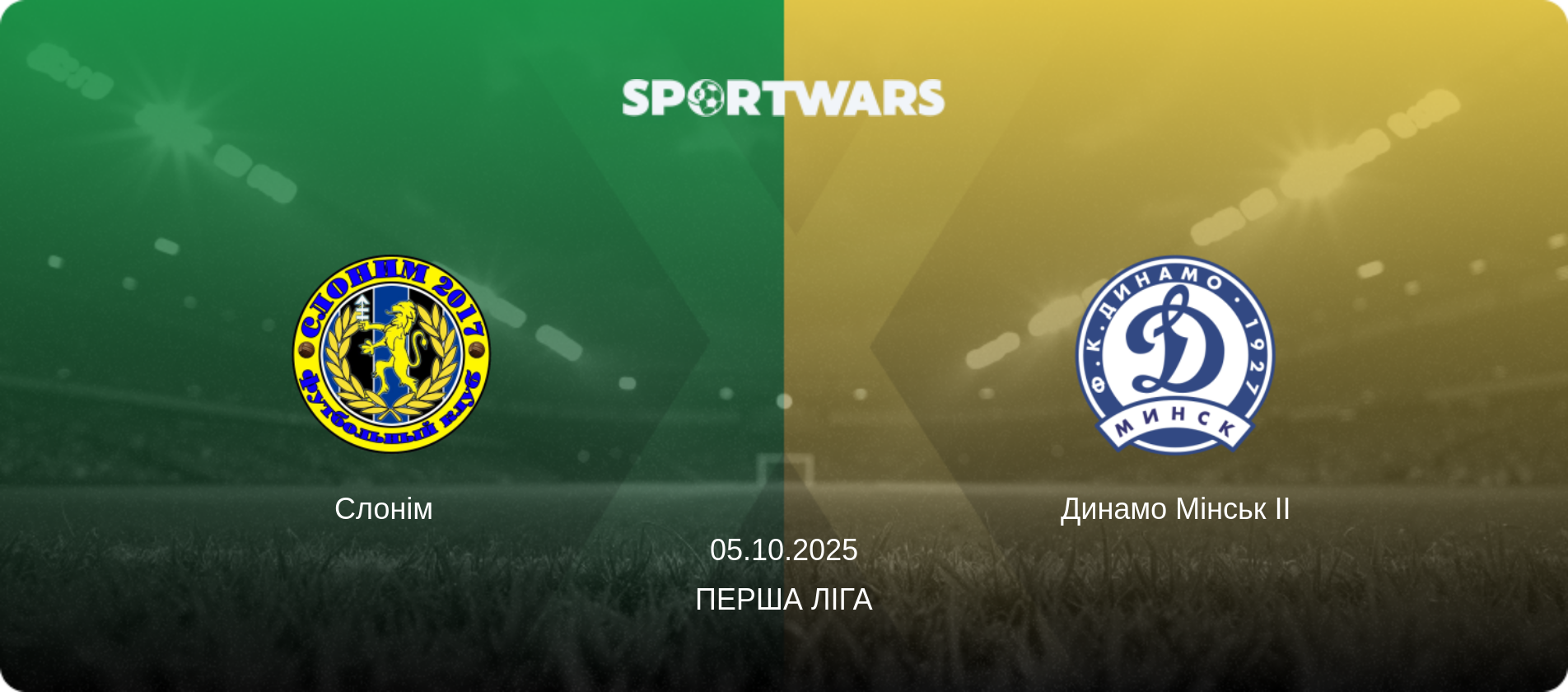 Слонім   - Динамо Мінськ II, 05.10.2025 — Перша Ліга (анонс матчу)