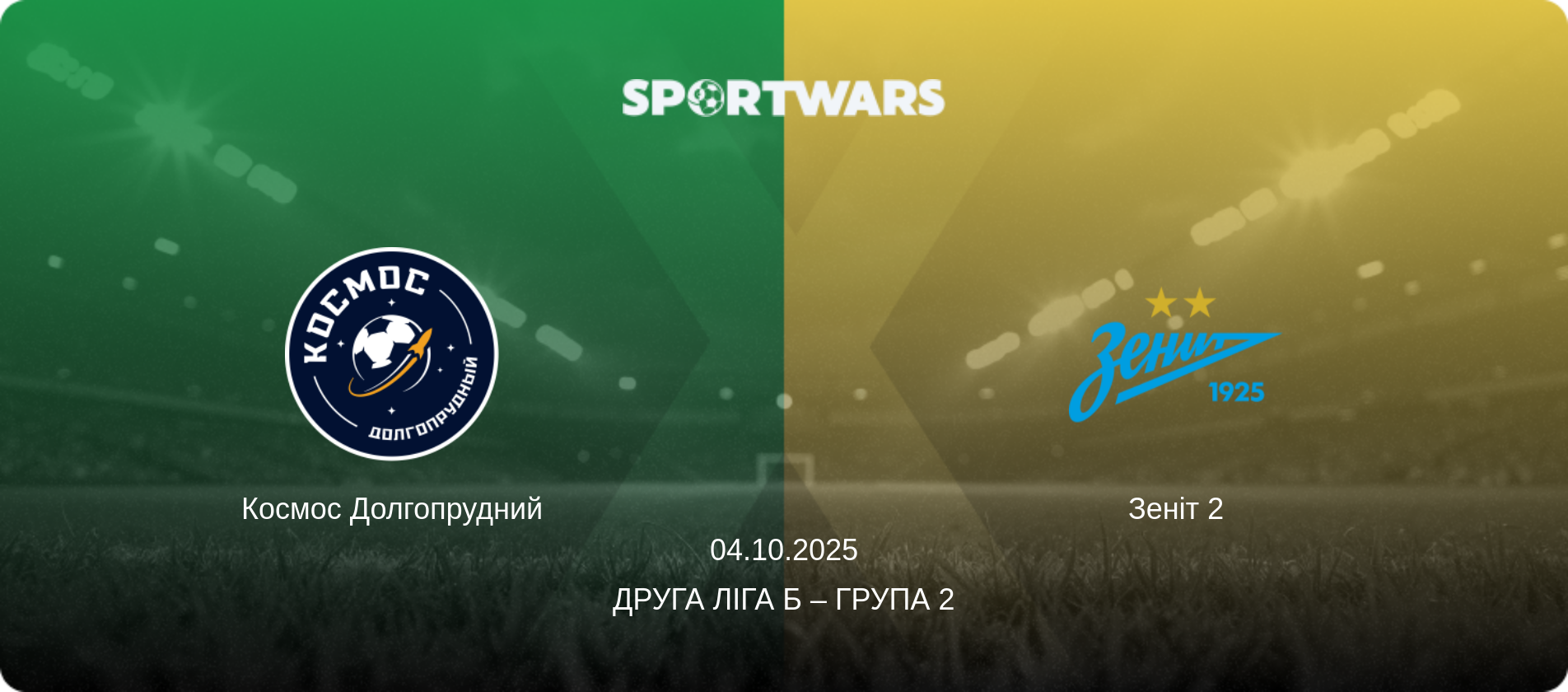 Космос Долгопрудний - Зеніт 2, 04.10.2025 — Друга ліга Б – Група 2 (анонс матчу)