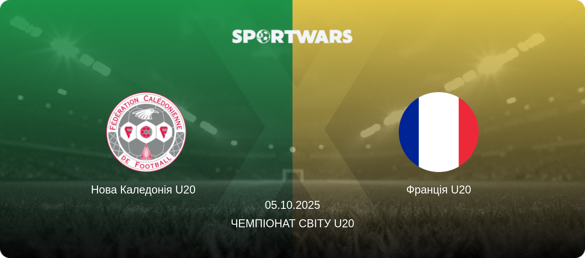 Нова Каледонія U20   - Франція U20, 05.10.2025 — Чемпіонат світу U20 (анонс матчу)