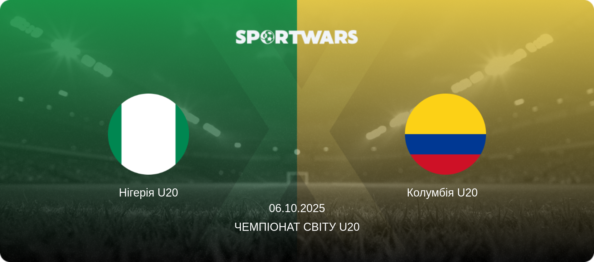 Нігерія U20 - Колумбія U20  , 06.10.2025 — Чемпіонат світу U20 (анонс матчу)