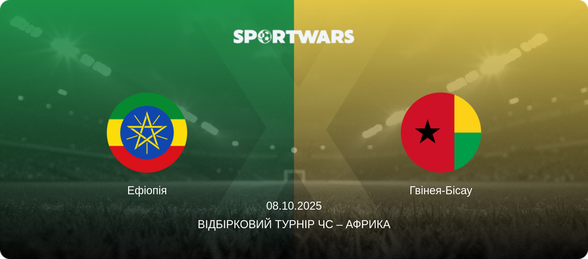 Ефіопія - Гвінея-Бісау, 08.10.2025 — Відбірковий турнір ЧС – Африка (анонс матчу)