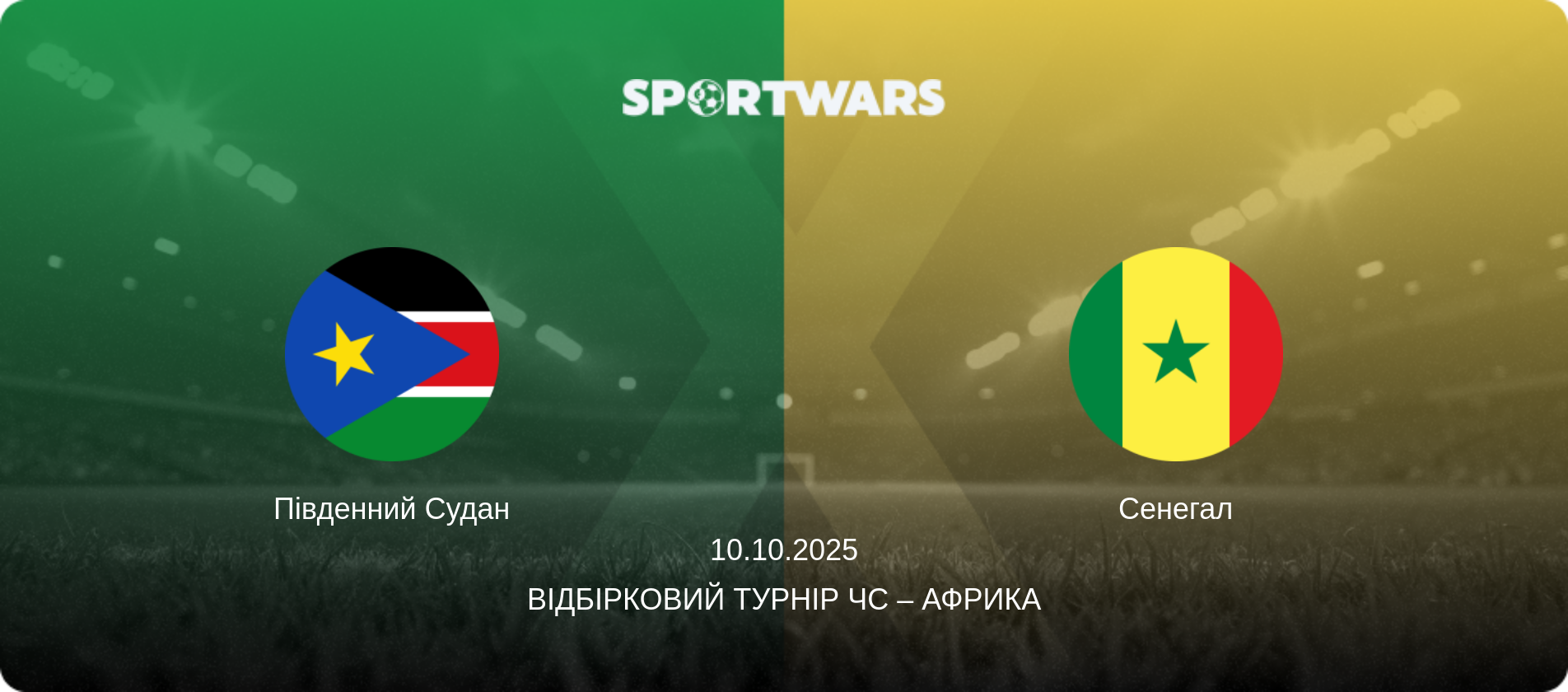 Південний Судан - Сенегал, 10.10.2025 — Відбірковий турнір ЧС – Африка (анонс матчу)