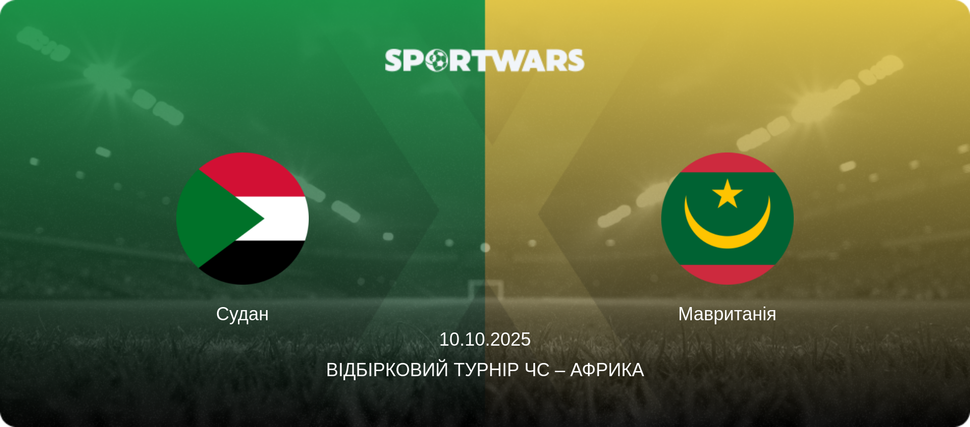 Судан - Мавританія, 10.10.2025 — Відбірковий турнір ЧС – Африка (анонс матчу)