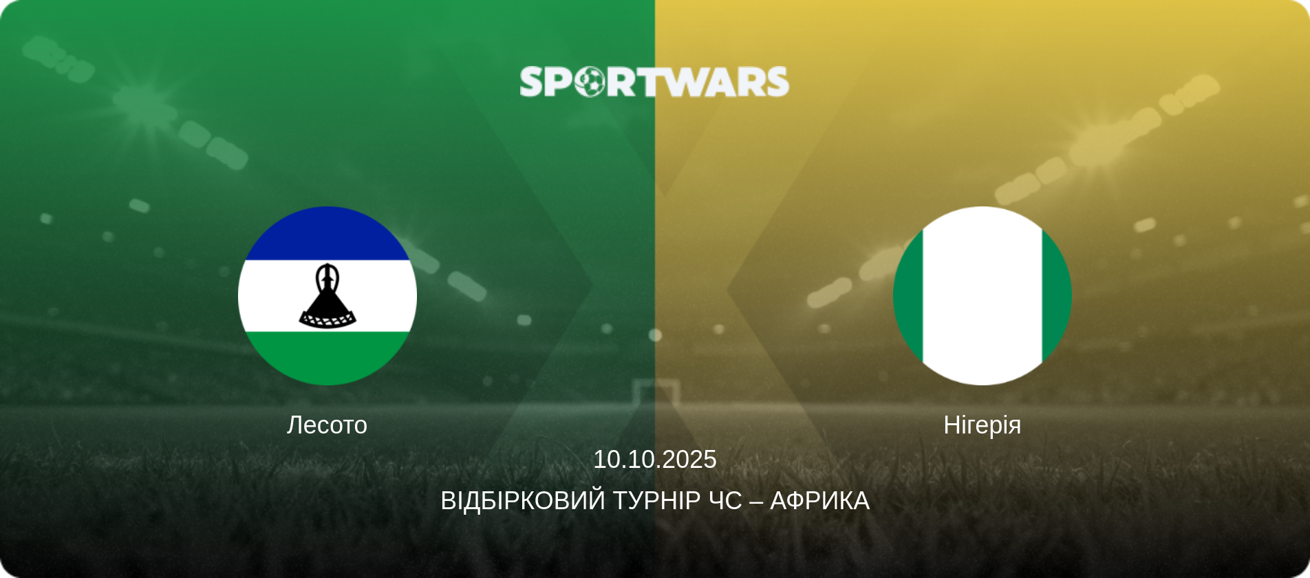 Лесото - Нігерія, 10.10.2025 — Відбірковий турнір ЧС – Африка (анонс матчу)