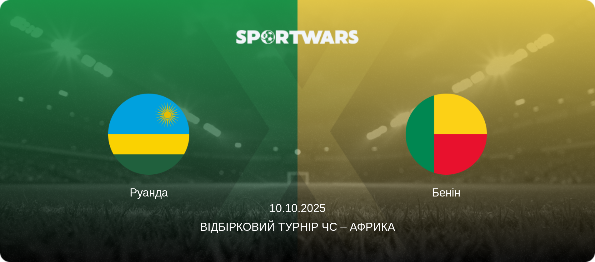 Руанда - Бенін, 10.10.2025 — Відбірковий турнір ЧС – Африка (анонс матчу)