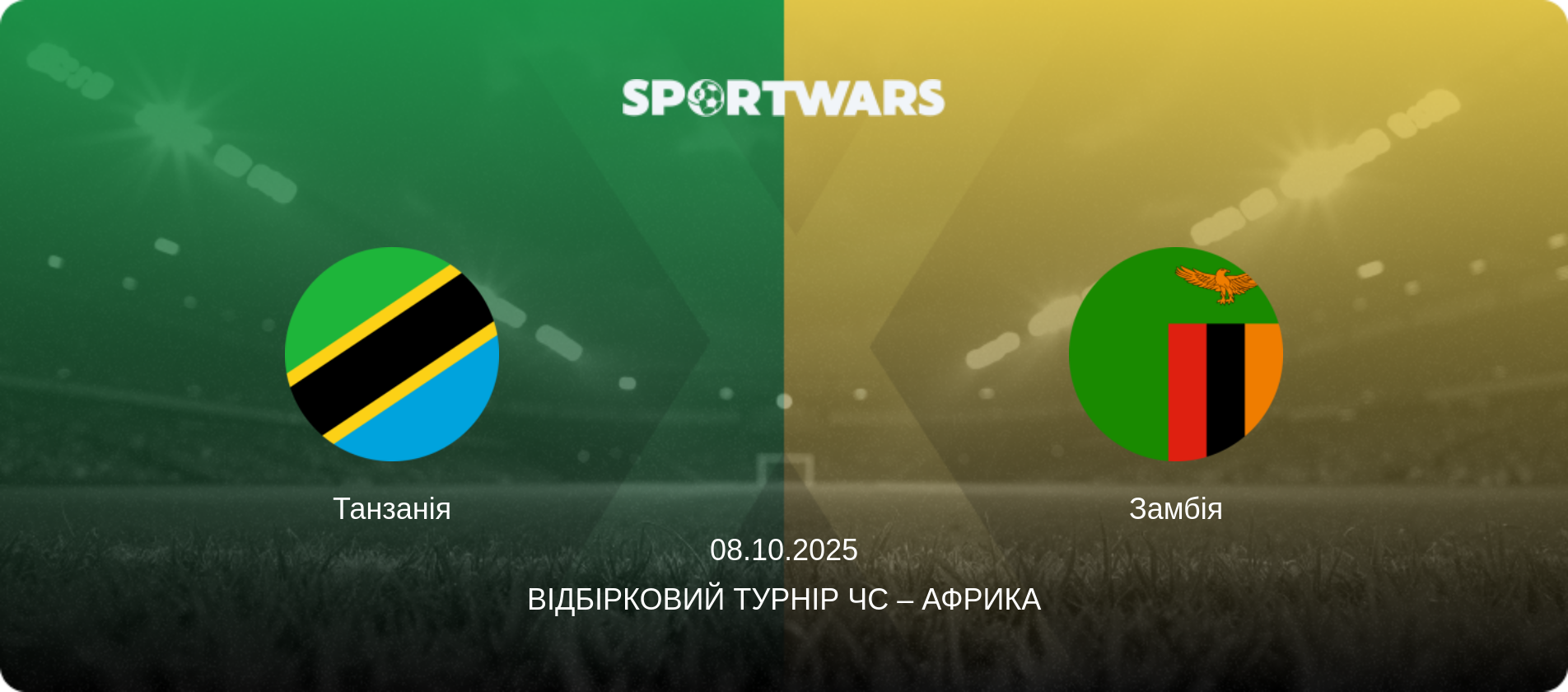 Танзанія - Замбія, 08.10.2025 — Відбірковий турнір ЧС – Африка (анонс матчу)