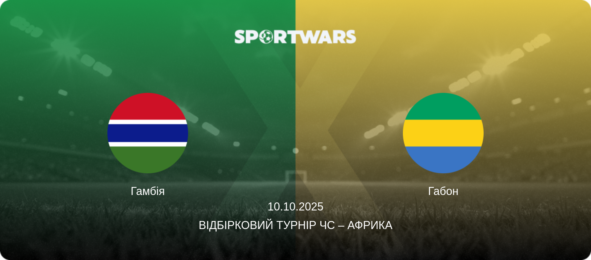 Гамбія - Габон, 10.10.2025 — Відбірковий турнір ЧС – Африка (анонс матчу)