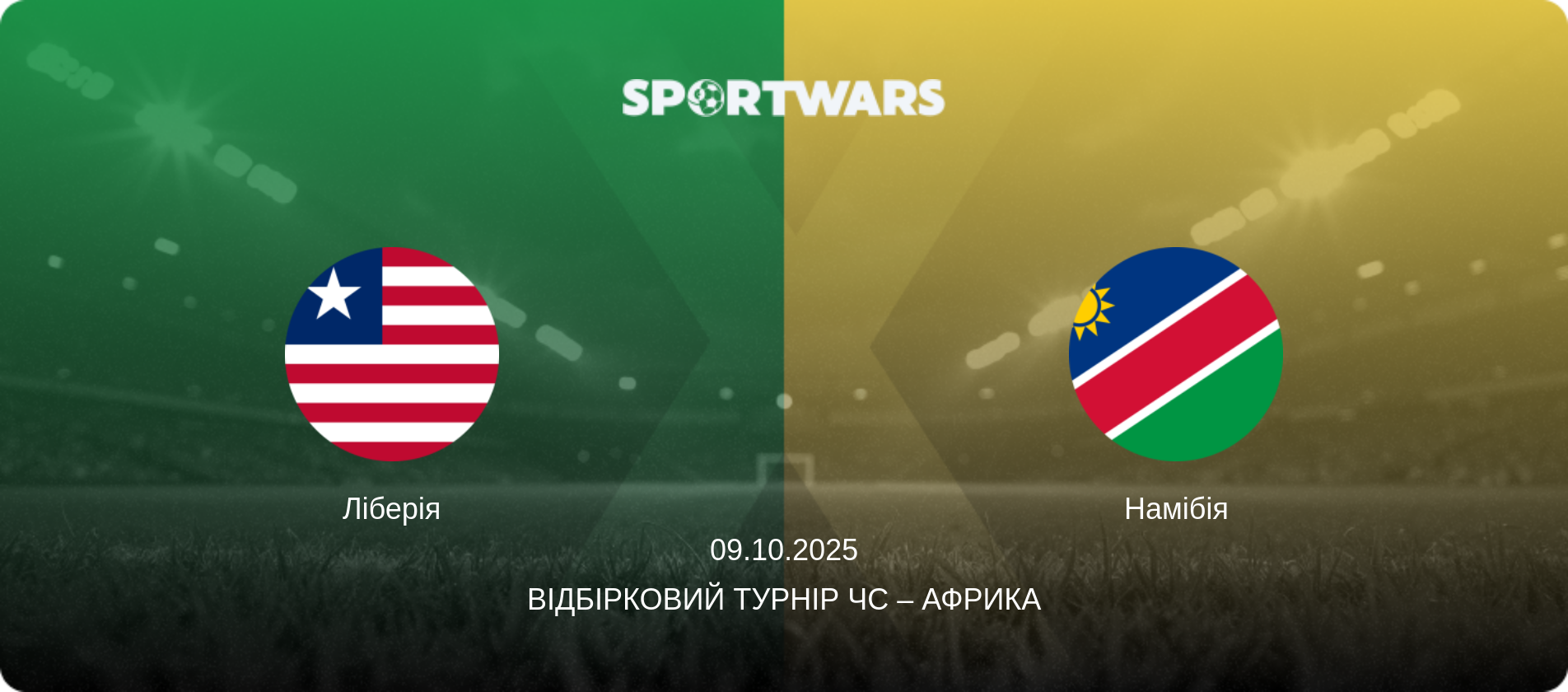Ліберія - Намібія, 09.10.2025 — Відбірковий турнір ЧС – Африка (анонс матчу)