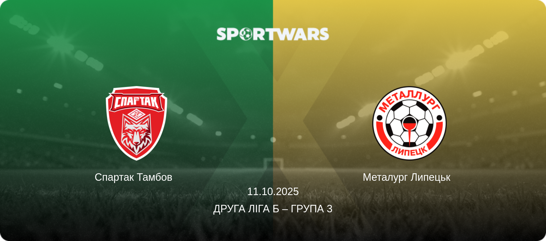 Спартак Тамбов   - Металург Липецьк  , 11.10.2025 — Друга ліга Б – Група 3 (анонс матчу)