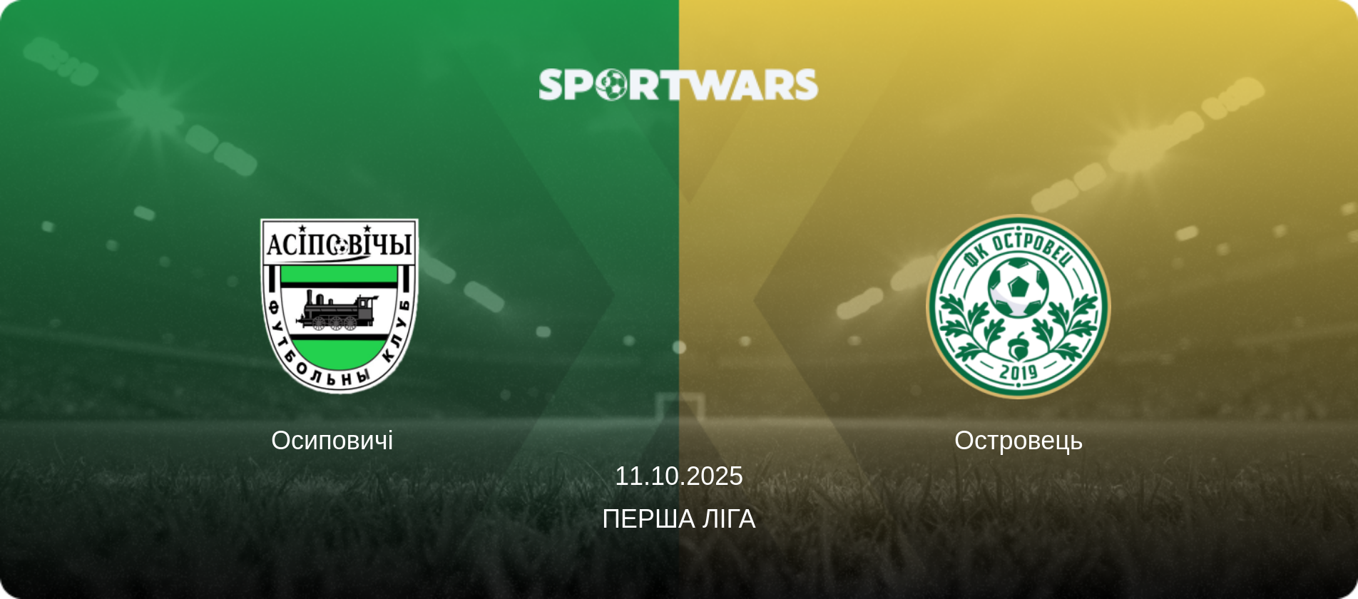 Осиповичі   - Островець, 11.10.2025 — Перша Ліга (анонс матчу)
