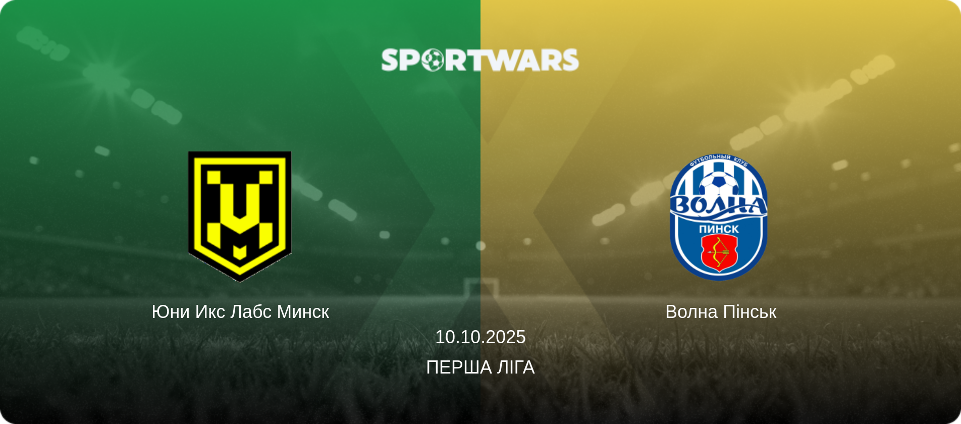 Юни Икс Лабс Минск - Волна Пінськ, 10.10.2025 — Перша Ліга (анонс матчу)