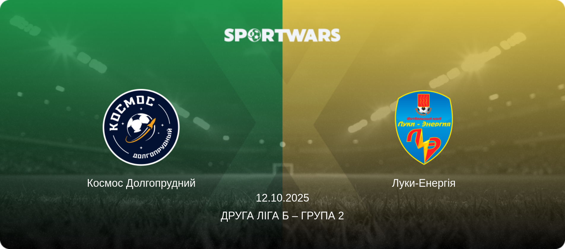 Космос Долгопрудний - Луки-Енергія, 12.10.2025 — Друга ліга Б – Група 2 (анонс матчу)