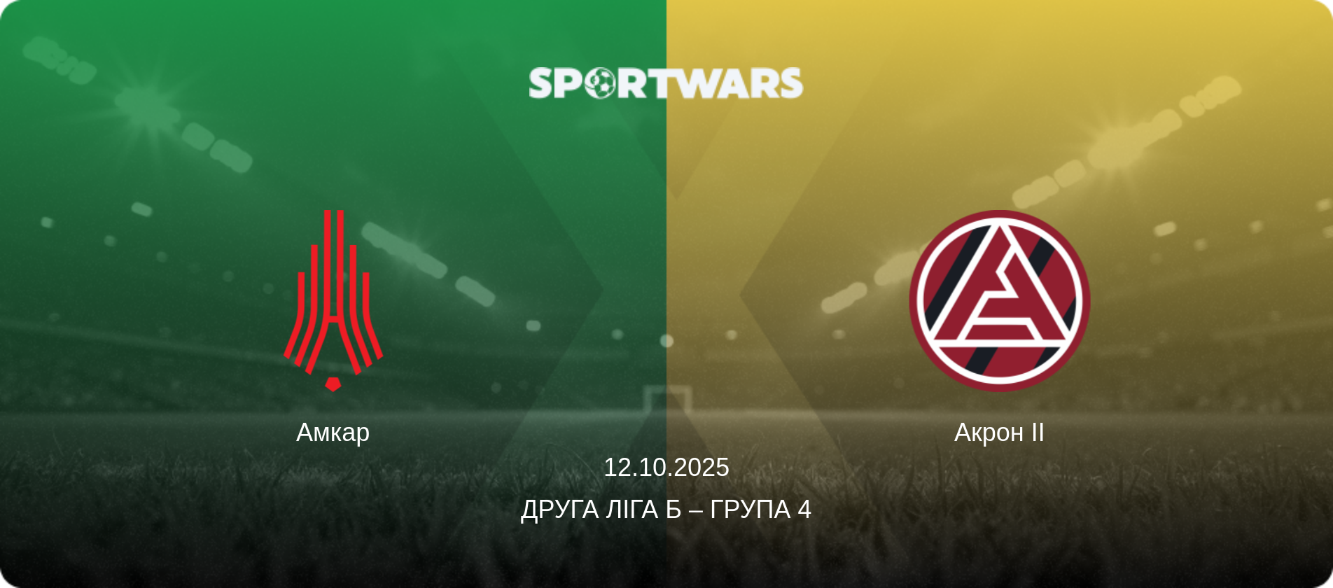 Амкар - Акрон II, 12.10.2025 — Друга ліга Б – Група 4 (анонс матчу)