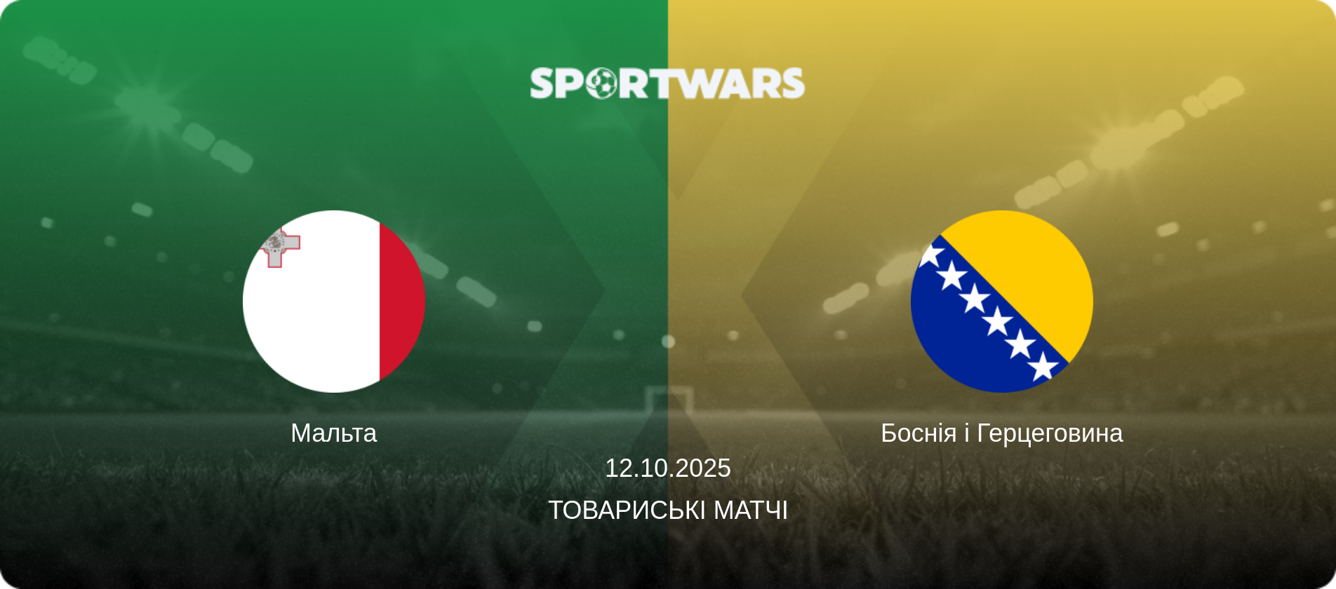 Мальта - Боснія і Герцеговина, 12.10.2025 — Товариські матчі (анонс матчу)