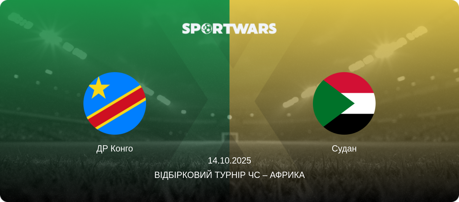 ДР Конго - Судан, 14.10.2025 — Відбірковий турнір ЧС – Африка (анонс матчу)