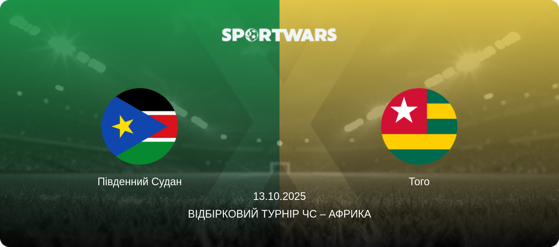 Південний Судан - Того, 13.10.2025 — Відбірковий турнір ЧС – Африка (анонс матчу)